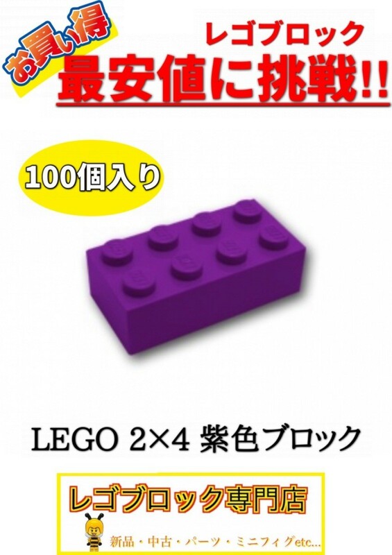 ☆100個セット☆　レゴ　正規品　2×4サイズ　基本ブロック　紫色　パープル　( LEGO パーツ 大量 新品