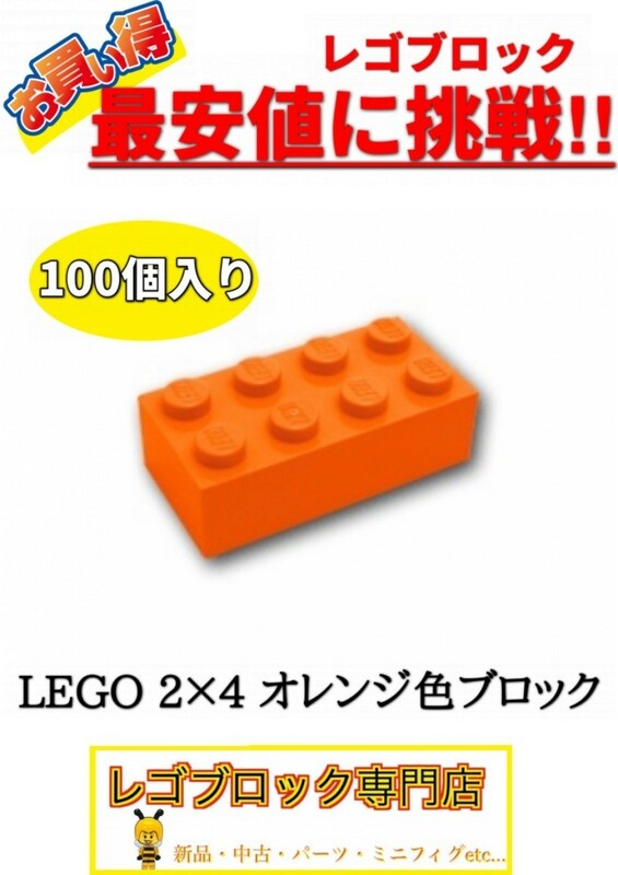 ☆100個セット☆　レゴ　正規品　2×4サイズ　基本ブロック　橙色　オレンジ　( LEGO パーツ 大量 新品