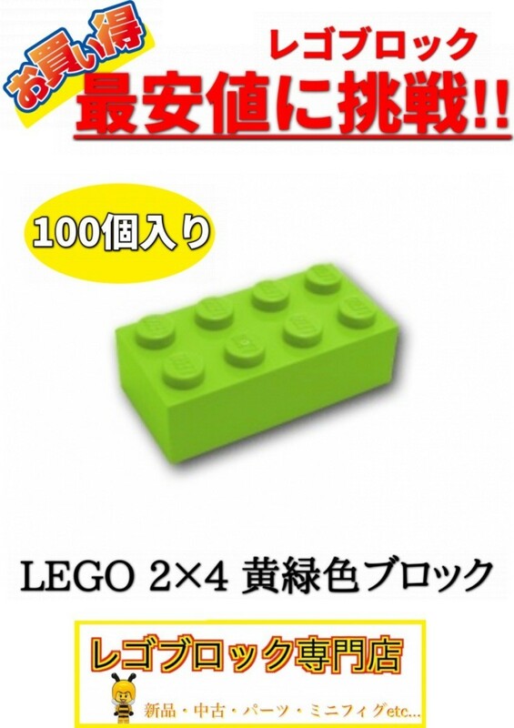 ☆100個セット☆　レゴ　正規品　2×4サイズ　基本ブロック　黄緑色　ライム　( LEGO パーツ 大量 新品