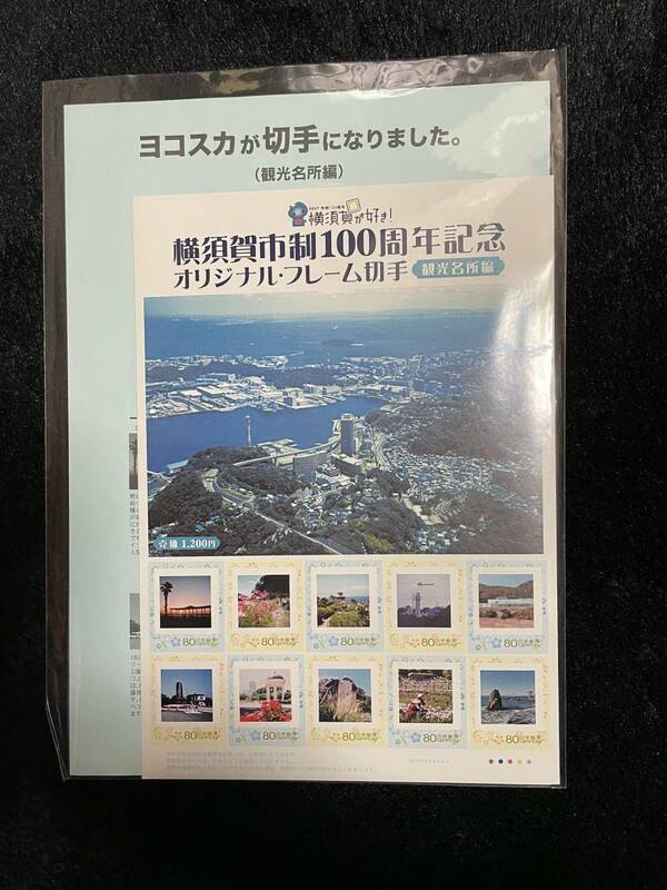 送料無料　オリジナル フレーム切手 横須賀市政100周年記念　観光名所編