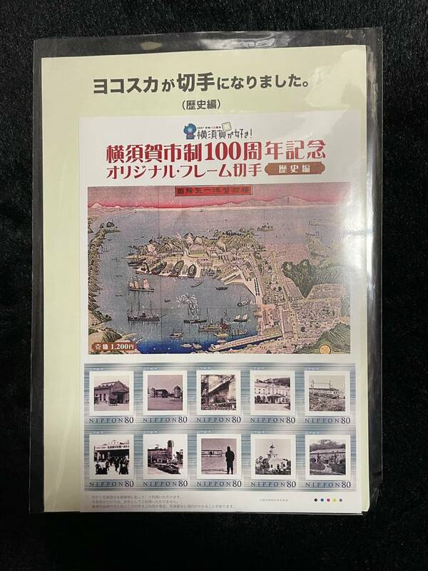 送料無料　オリジナル フレーム切手 横須賀市政100周年記念　歴史編