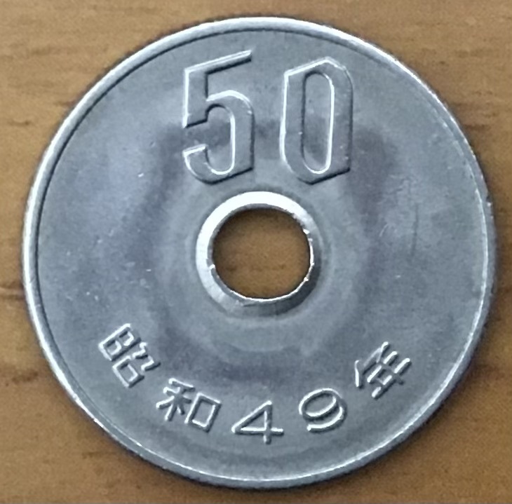 02-07_49:50円白銅貨 1974年[昭和49年] 1枚