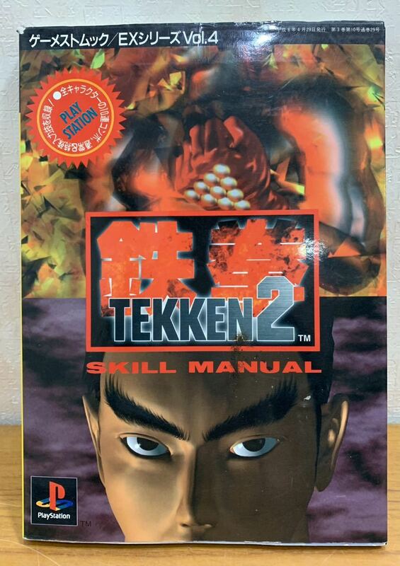 ☆☆送料無料☆☆ 鉄拳 TEKKEN 2 SKILL MANUAL 攻略本 PLAY STATION ゲーメストムック EXシリーズVol.4