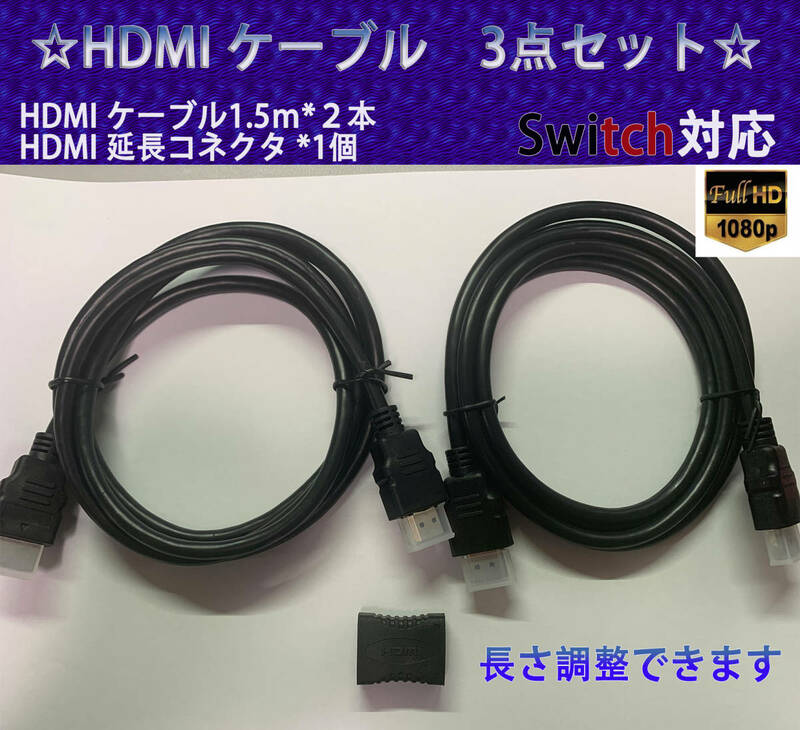 1.5M HDMI ケーブル 2本/ 延長コネクタ１個 Switch対応