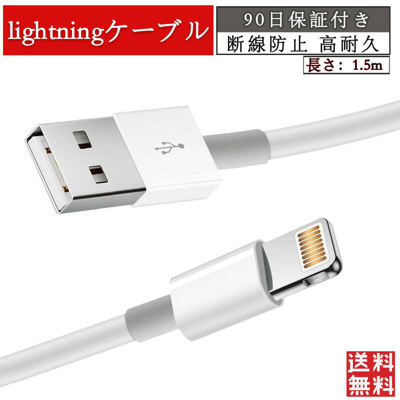 iPhone ipad lightning 1.5m 充電ケーブル USB apple データ 転送 1本