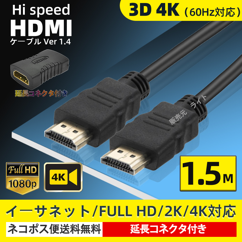 HDMIケーブル 1.5m タイプAオス 4K 対応 延長アダプター付き