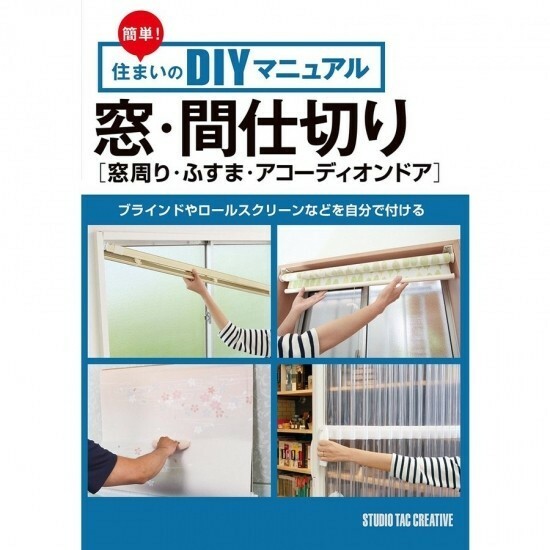 【美品】簡単!住まいのDIYマニュアル 窓・間仕切り(窓周り・ふすま・アコーディオンドア)自分で付ける 定価1,400円