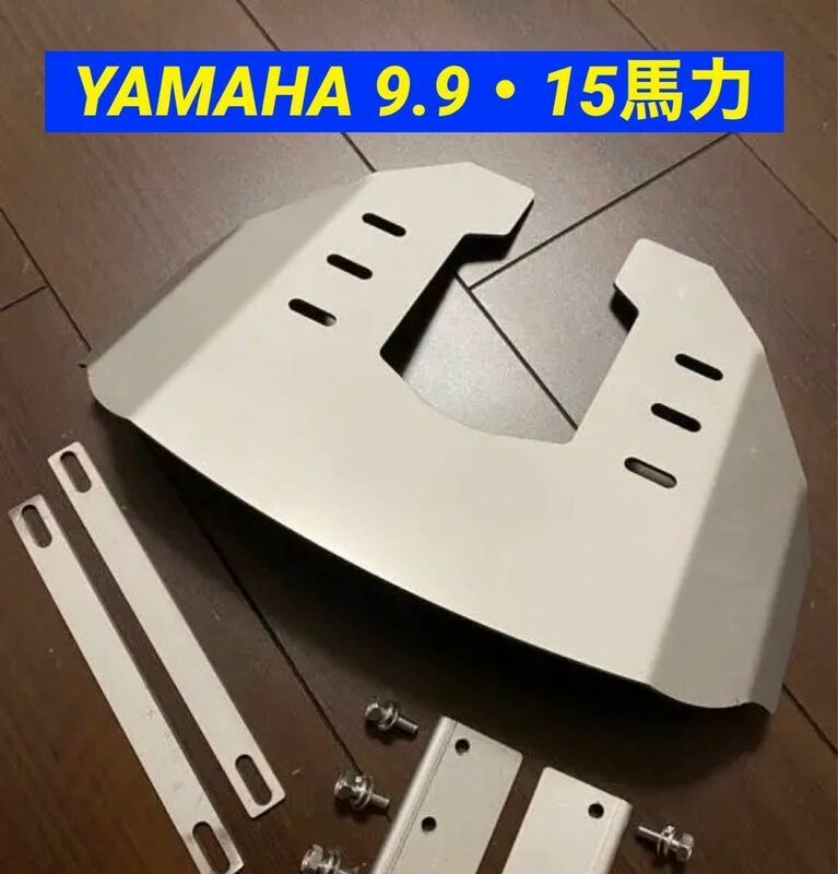 ◆◇Y　YAMAHA ヤマハ 6馬力 8馬力 9.9馬力 15馬力 船外機用　スタビライザー　穴あけ不要◇◆