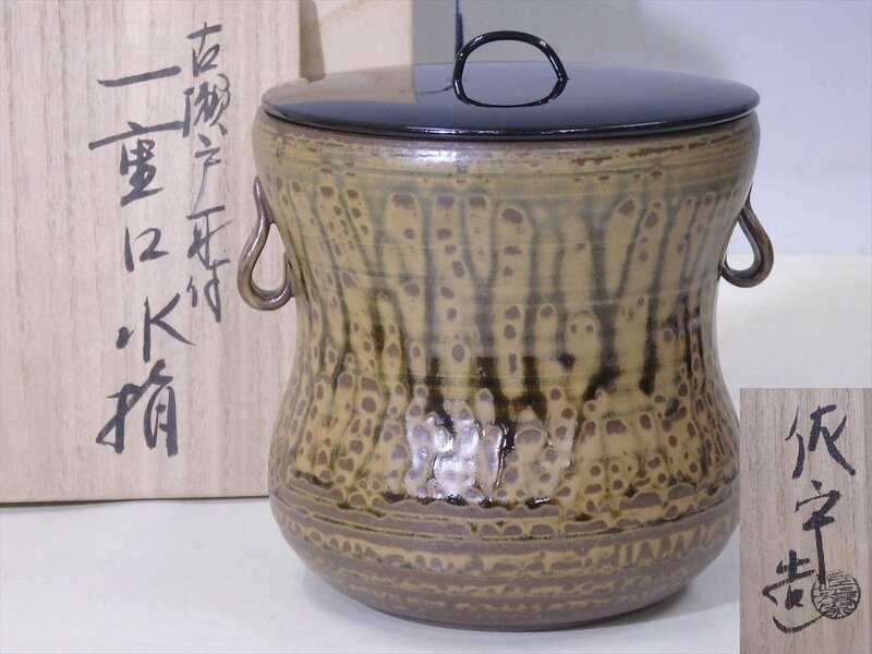 ★佐平窯 宇田隆和造【古瀬戸耳付一重口水指　共箱】状態良好！蓋は木製真塗　幅17.5×高さ18.2cm　蓋径15.7cm　茶道具 茶器