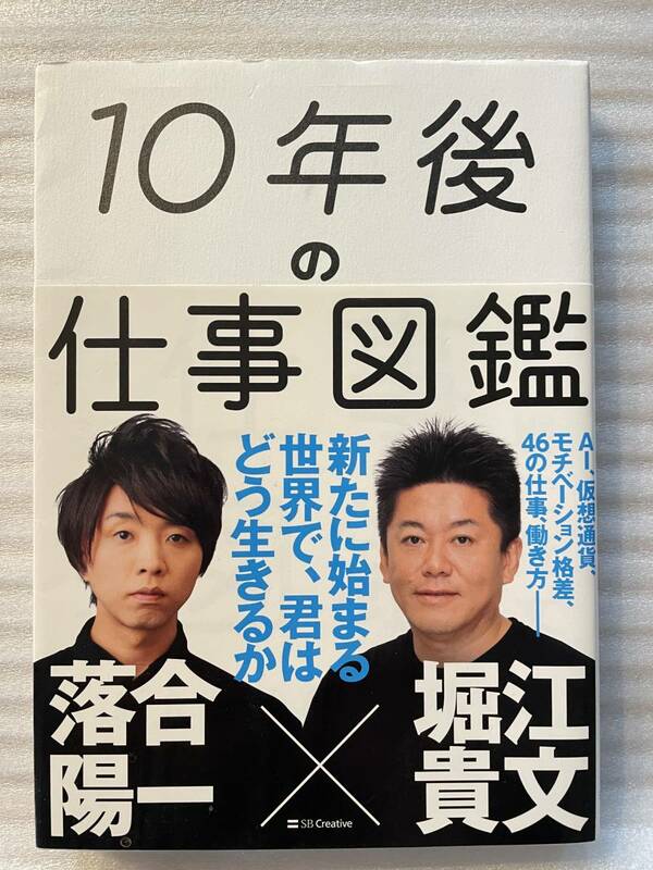 10年後の仕事図鑑 ◆堀江貴文 × 落合陽一 ～新たに始まる世界で、君はどう生きるか～