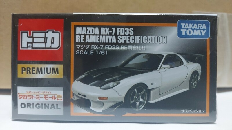 　送料無料　タカラトミーモールオリジナル　トミカプレミアム マツダRX-7 FD3S RE雨宮仕様