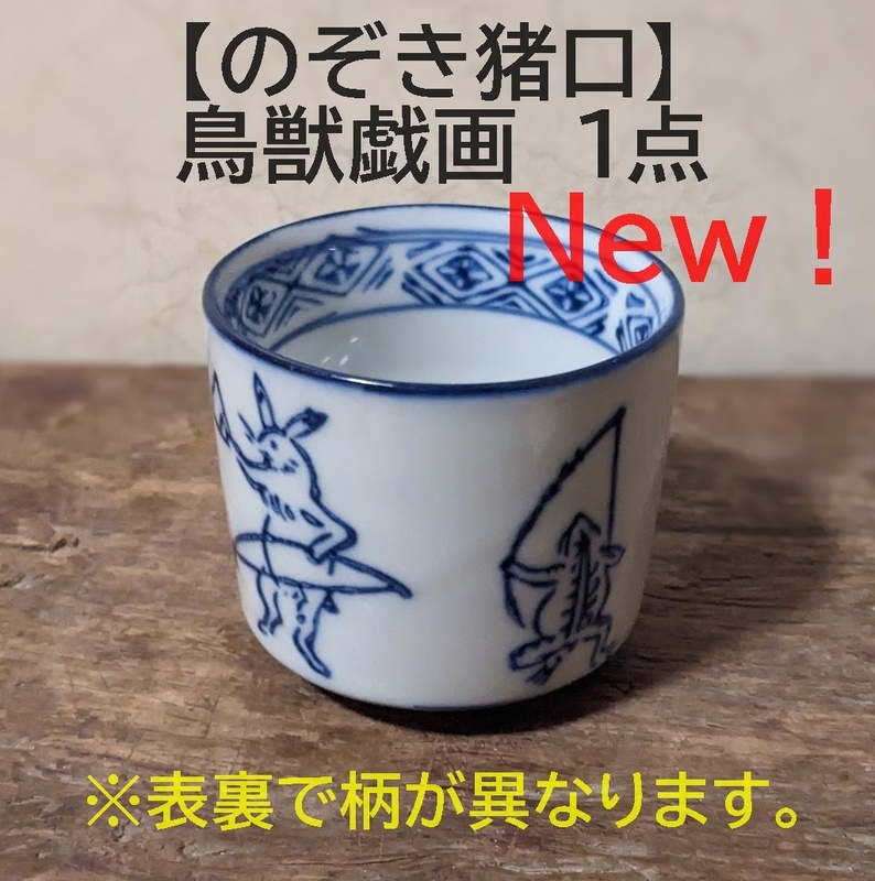 【鳥獣戯画1点セット】【新入荷】のぞき猪口 1個　覗き猪口　ぐいみ 酢猪口 酒器　染付　兎　蛙　うさぎ　かえる小鉢