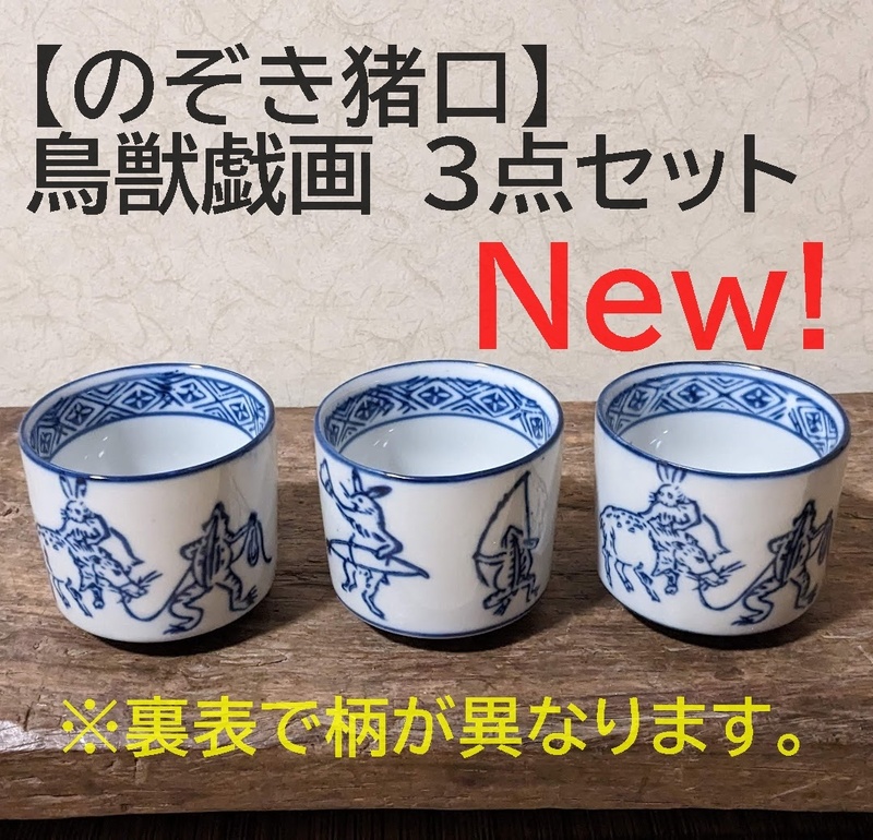 【鳥獣戯画3点セット】【新入荷】のぞき猪口 3個　覗き猪口　ぐいみ 酢猪口　酒器　染付　兎　蛙　うさぎ　かえる小鉢