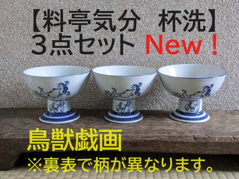 【鳥獣戯画3点】杯洗 3個　盃洗　兎　蛙　一品料理　サンデーカップ　デザート皿 料亭　古民家カフェ　小鉢　和風