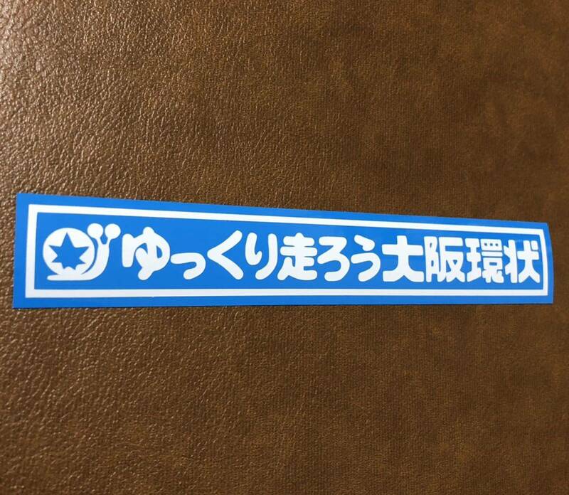 ゆっくり走ろう大阪環状 ステッカー 横20cm 高速有鉛 旧車 JDM 街道レーサー ゆっくり走ろう 大阪環状線 EK9 EG6 EF CIVIC シビック 86