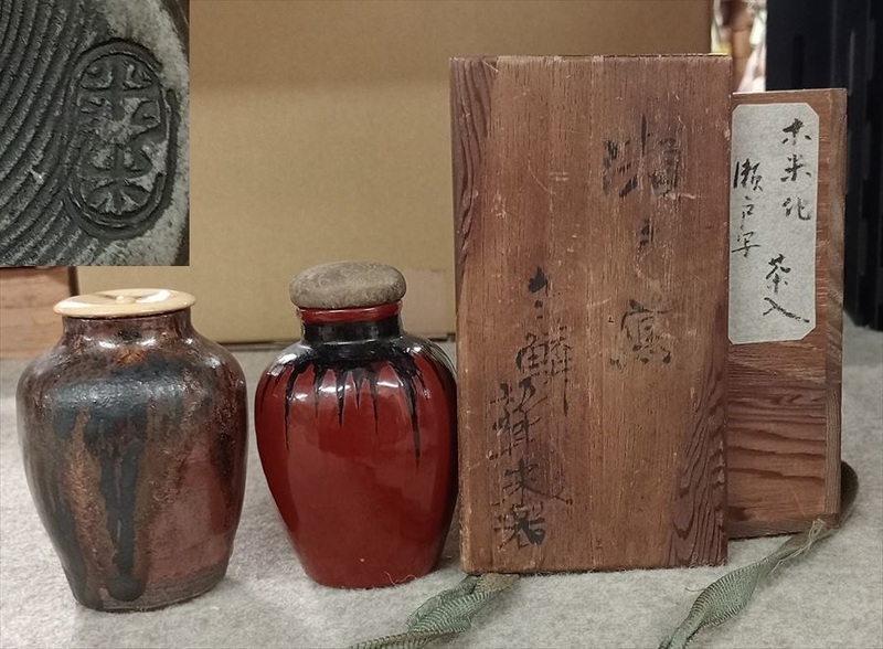 青木木米 (聾米) 瀬戸写 茶入 二つ 南蛮 紅漆 煎茶 共箱