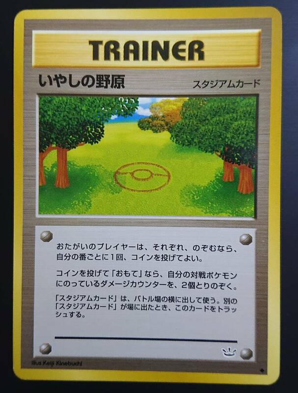 いやしの野原　ポケモンカード　旧裏　neo 拡張パック第3弾 めざめる伝説　旧裏面