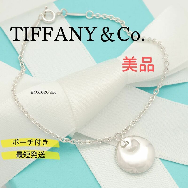 【美品】ティファニー TIFFANY＆Co. ラウンド ディスク プレート ブレスレット AG925