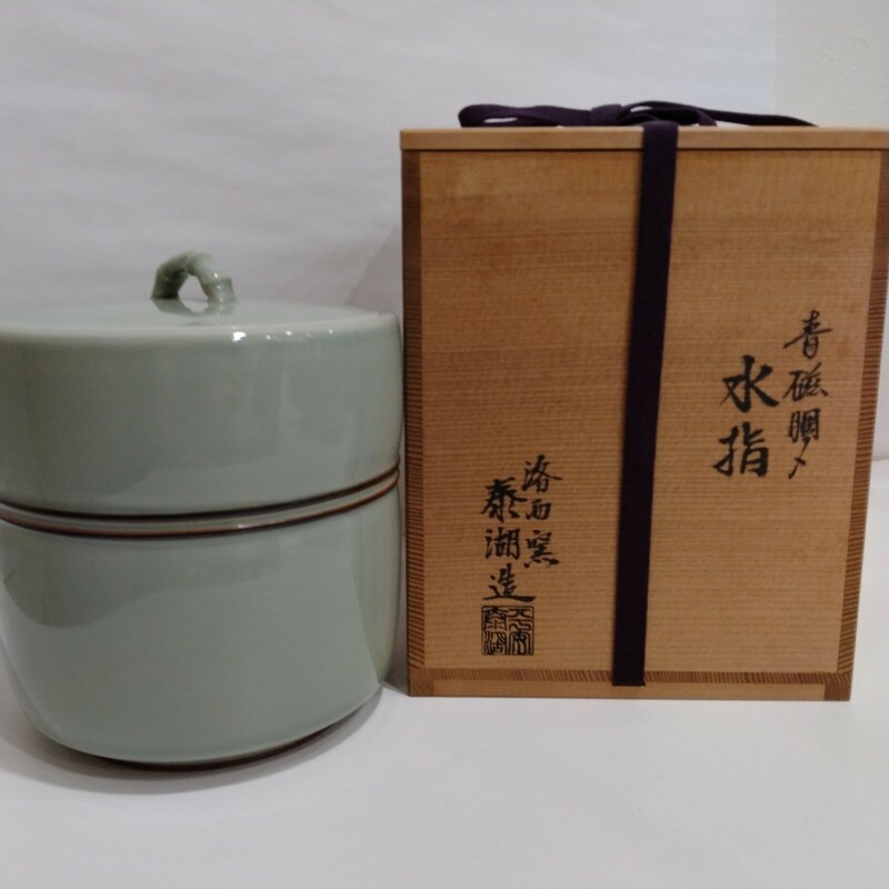 M02013　青磁胴〆　水指　洛西窯　泰湖造　茶会　茶席　茶道具　共箱