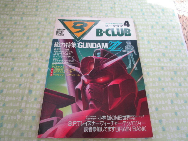 D2　『B－CLUB 　ビークラブ　NO.４　１９８６年３月号　総力特集：GUNDAM　Z』　バンダイ発行