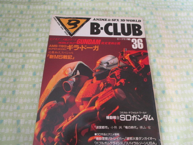 D2　『B－CLUB 　ビークラブ　NO.３６　１９８８年１０月号　新作ビデオシリーズ「機動戦士ガンダム００８０」』　バンダイ発行