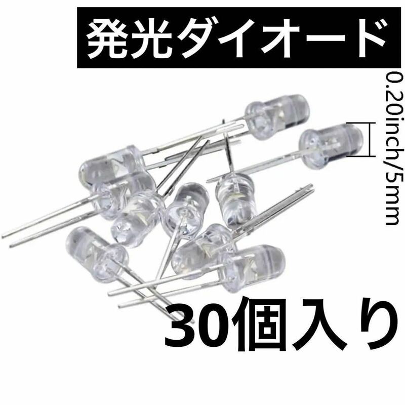 Othmro 発光ダイオード 頭部直径 5ｍｍ 30個 LEDホワイト光る 夜釣り バイク汎用ハンドルクランプ