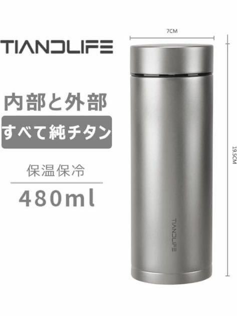 TIANDLIFE純チタン 480ml 魔法瓶 6時間以上の保温保冷能力水筒 マグボトル 保温保冷 茶こし付き