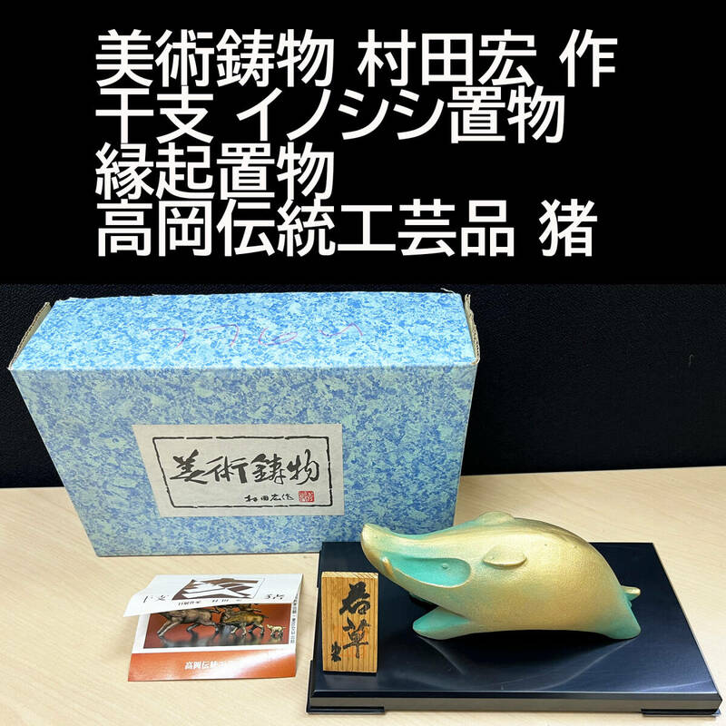 美術鋳物 村田宏 作 干支 イノシシ置物 縁起置物 高岡伝統工芸品 猪 