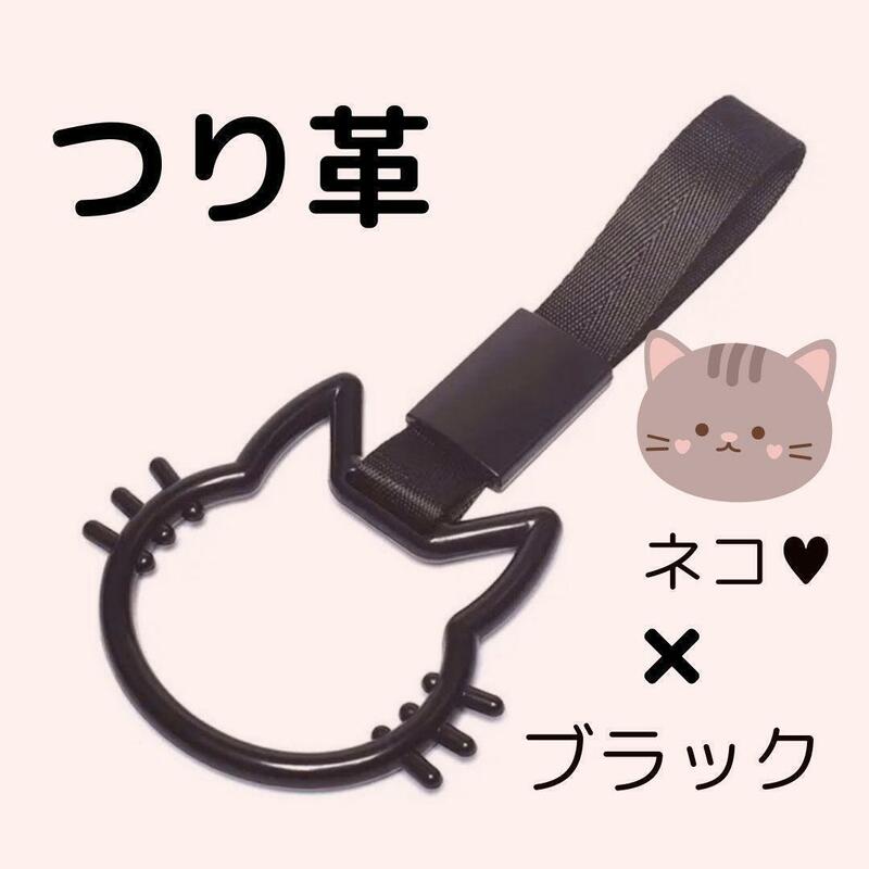 つり革　つり輪　【猫】　ブラック　車アクセサリー　ネコ　カー用品　吊り革　吊り輪　乗降アシスト　グリップ