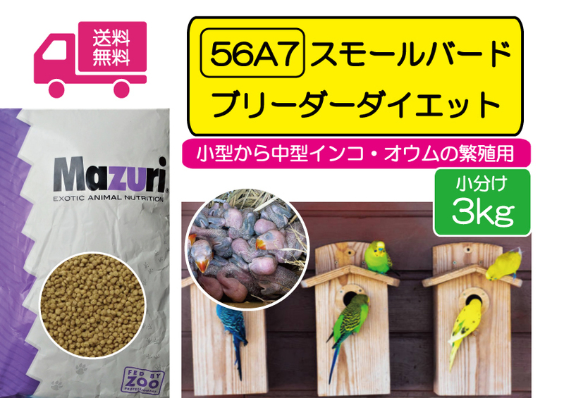 【期間限定SALE大特価】インコ繁殖用飼料 マズリ 56A7 スモールバードブリーダーダイエット 3ｋｇ