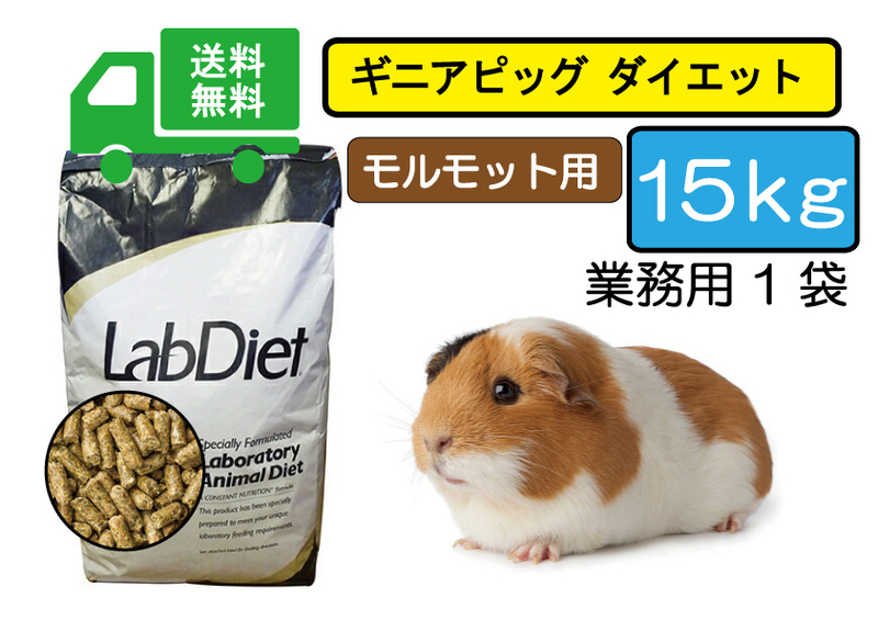 【※期間限定SALE大特価】送料無料15ｋｇ（1袋）【ラブダイエット5025】モルモット用フード ギニアピッグダイエット lab diet