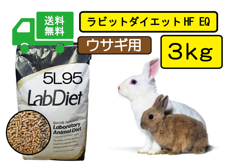 ☆送料無料/最安値に挑戦！【Lab Diet】ラビットダイエット 5Ｌ95 3kg ウサギ用　ロップイヤー、ネザーランド、ライオンラビット 