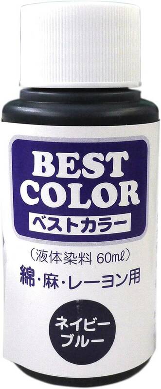 マックスポイント ベストカラー (液体染料60ml) 綿・麻・レーヨン用 ネイビーブルー