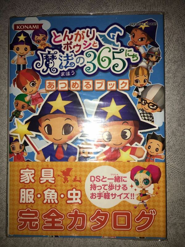 ニンテンドーDS とんがりボウシと魔法の365にち あつめるブック 初版 攻略本 NDS