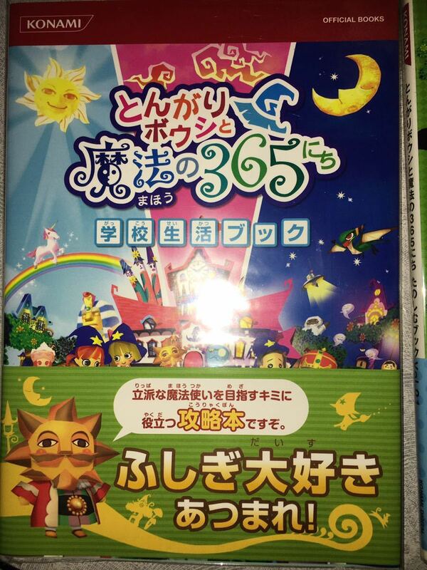 ニンテンドーDS とんがりボウシと魔法の365にち 学校生活ブック 初版 攻略本