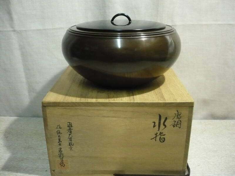『伝統工芸士』 吉野竹治作　唐銅製 水指　桐共箱