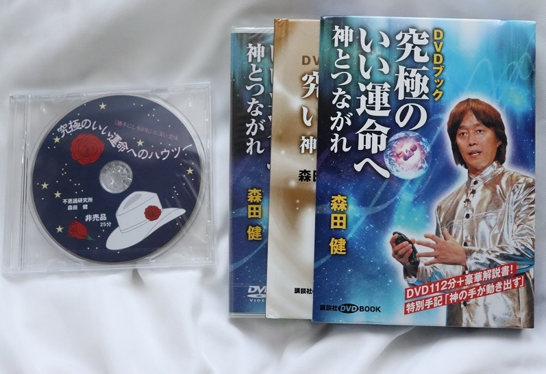 勝手にしやがれ非売品DVD付き！サイン入りDVDブック究極のいい運命へ～神とつながれ 森田健 講談社の実用BOOK 神とは 占い 心理学