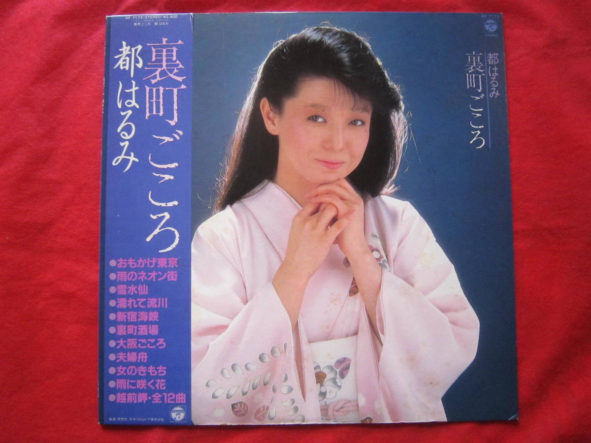 見本盤！非売品■　都はるみ　/　裏町ごころ　　/　国内盤帯付きLPレコード　