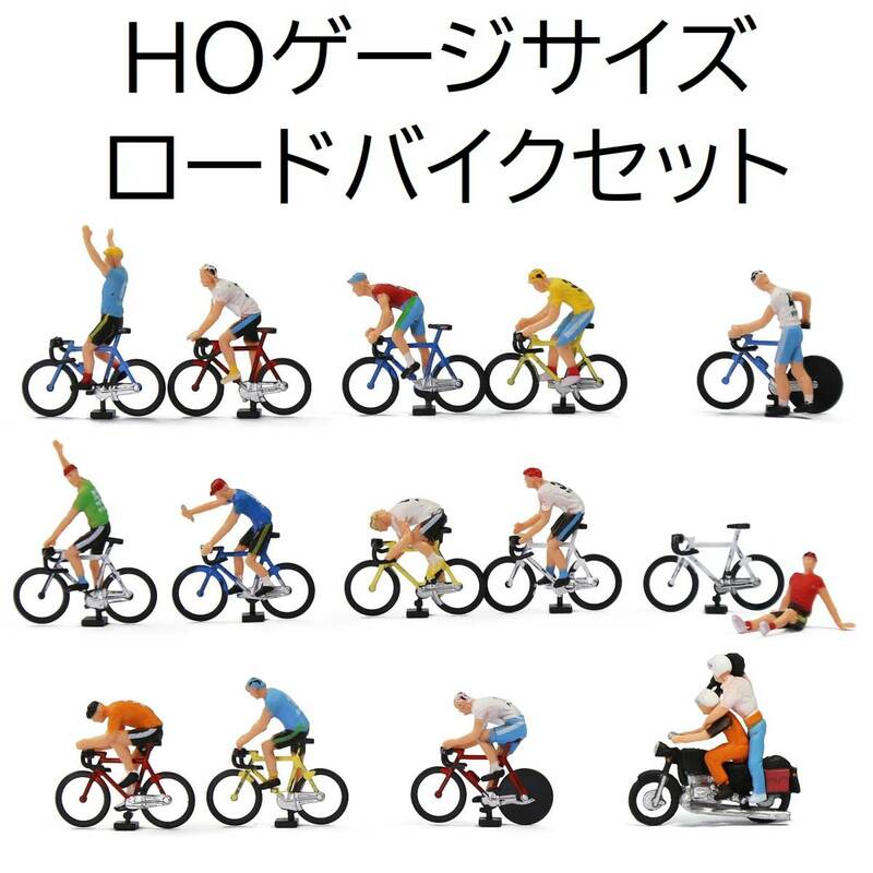 HOゲージ　自転車セット　フィギュア、２人乗りバイク付き ジオラマ　ロードバイク　レース　サイクリング