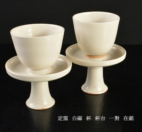 中国美術　定窯　白磁　杯　杯台　一對　在銘　古玩　DOMC
