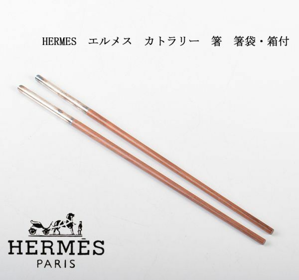 HERMES　エルメス　カトラリー　箸　箸袋・箱付　OYWB