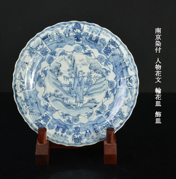 中国美術　南京染付　人物花文　輪花皿　飾皿　古玩　VAON