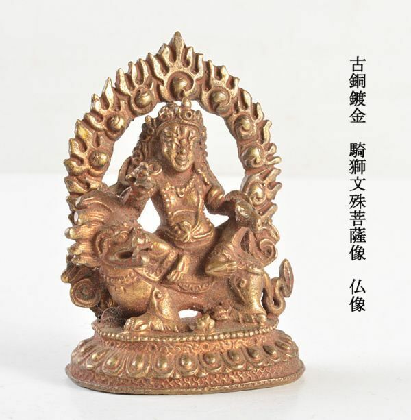 仏教美術　古銅鍍金　騎獅文殊菩薩像　仏像　古玩　CHT9