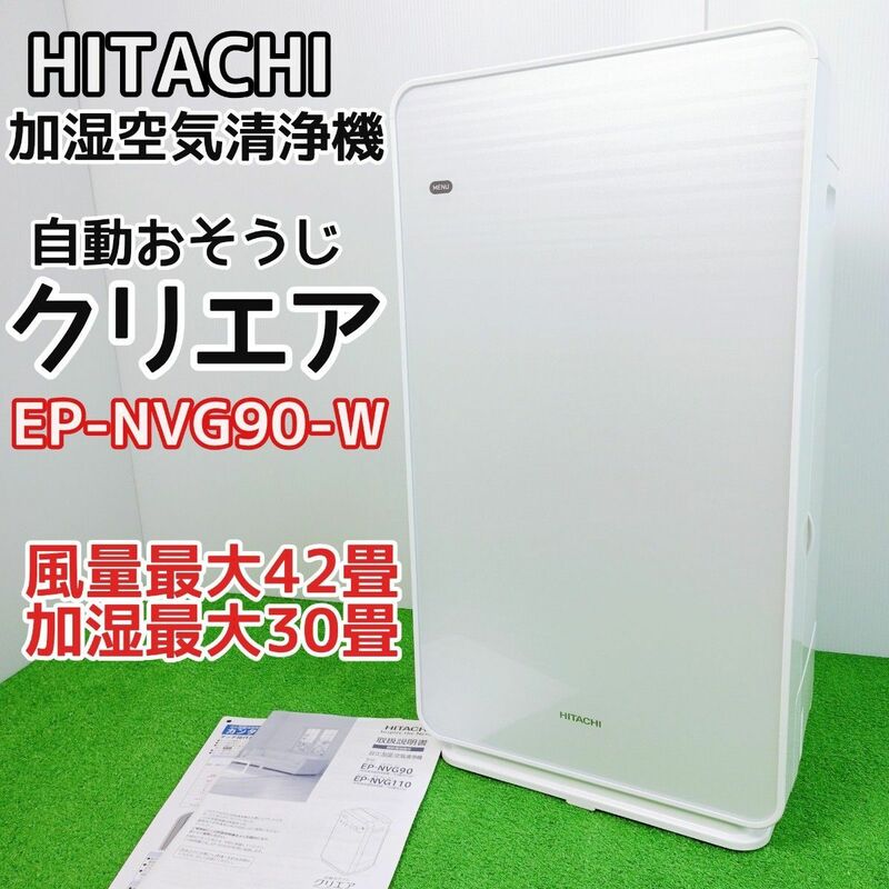 【美品　未使用】HITACHI 加湿空気清浄機　自動おそうじ　クリエア EP-NVG90-W 日立　42畳　Y24022903