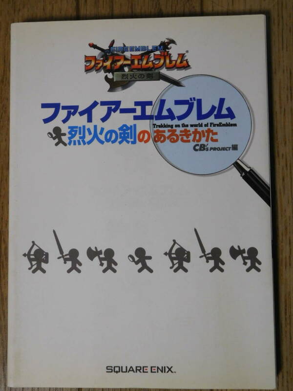 GBA攻略本 CB’s Project編 ファイアーエムブレム 烈火の剣のあるきかた 初版第一刷