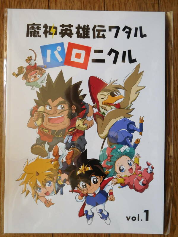 同人誌 魔神英雄伝ワタル パロニクル 未読品