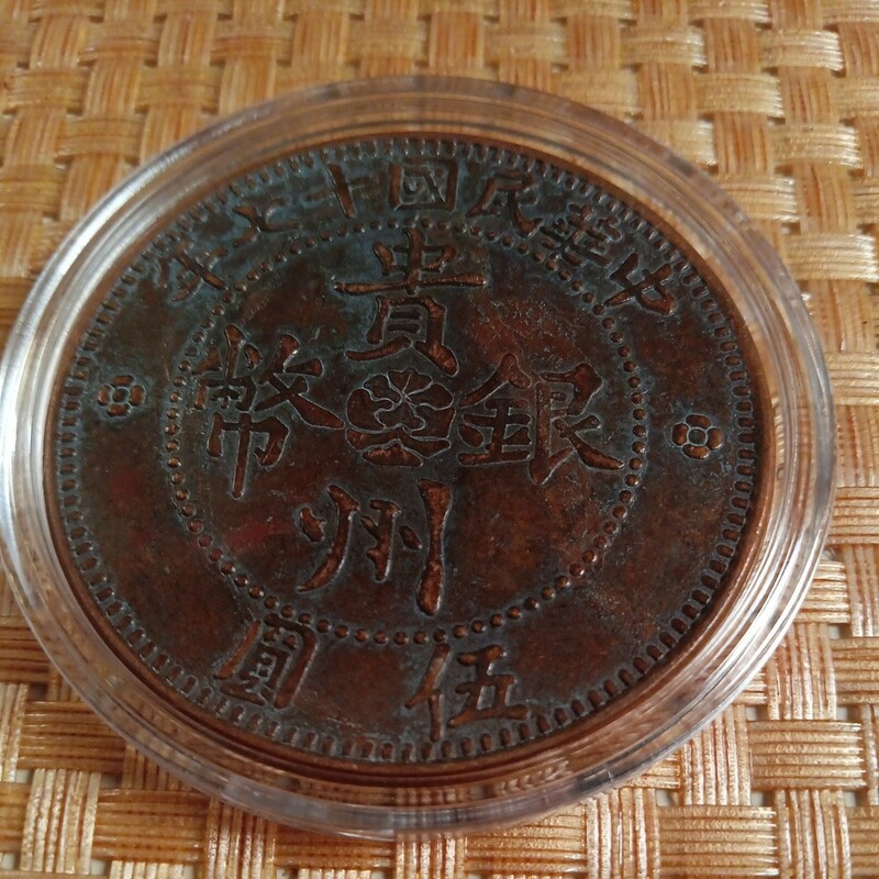藏品 中華民国十七年 貴州省 記念大型版銅貨古錢幣 伍銅貨 記念硬貨