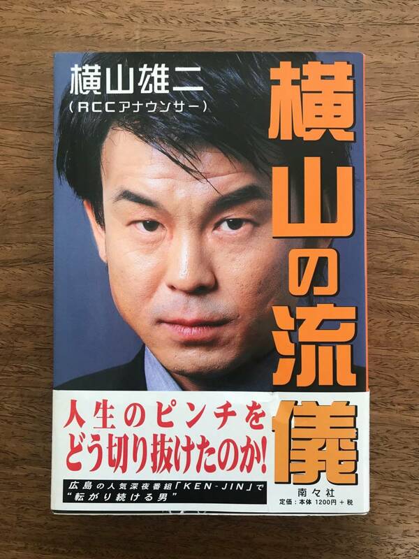 ★送料込み★横山の流儀　横山雄二　RCC　ごぜん様さま