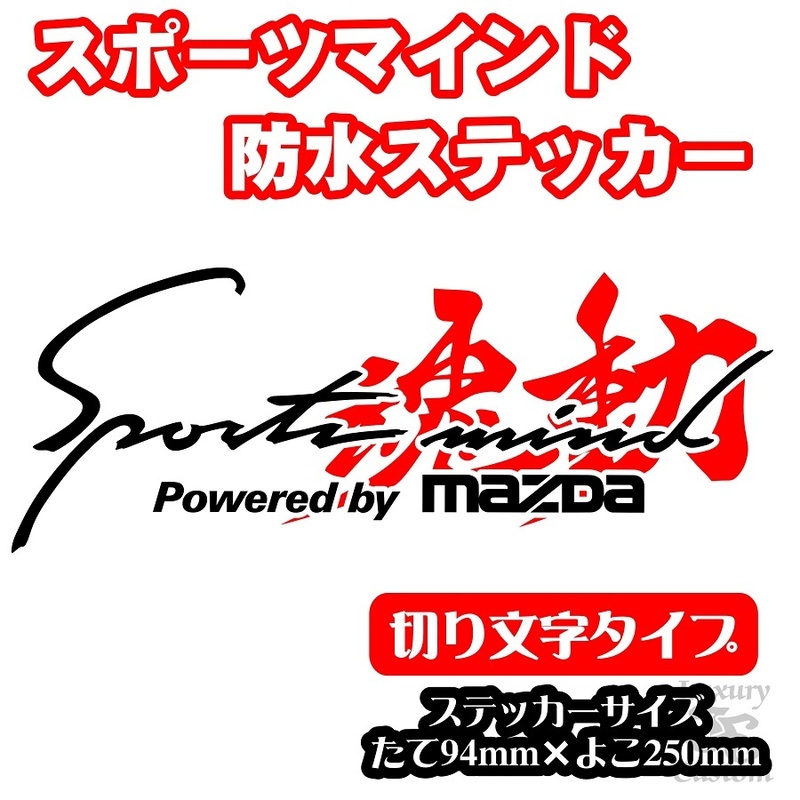 ◇送料無料◇Sports mind 魂動バージョン登場！ 防水ステッカー◇CX-8 CX-5 CX-3 Atenza Axela DEMIO MAZDA3 Roadster マツダ3【No.253】