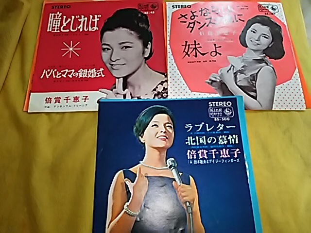 倍賞千恵子・３枚セット！「さよならはダンスの後に」「ラブレター」「北国の慕情」「瞳とじれば」「パパとママの銀婚式」